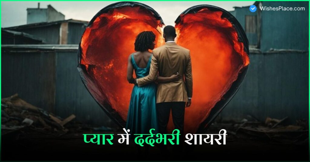 398+ Dard Bhari Shayari In Hindi प्यार में दर्दभरी शायरी