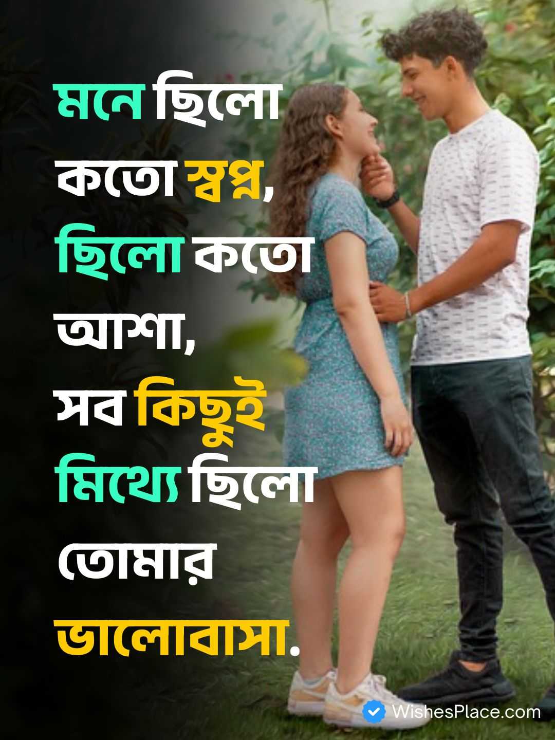 Bangla Romantic Shayari​_1
