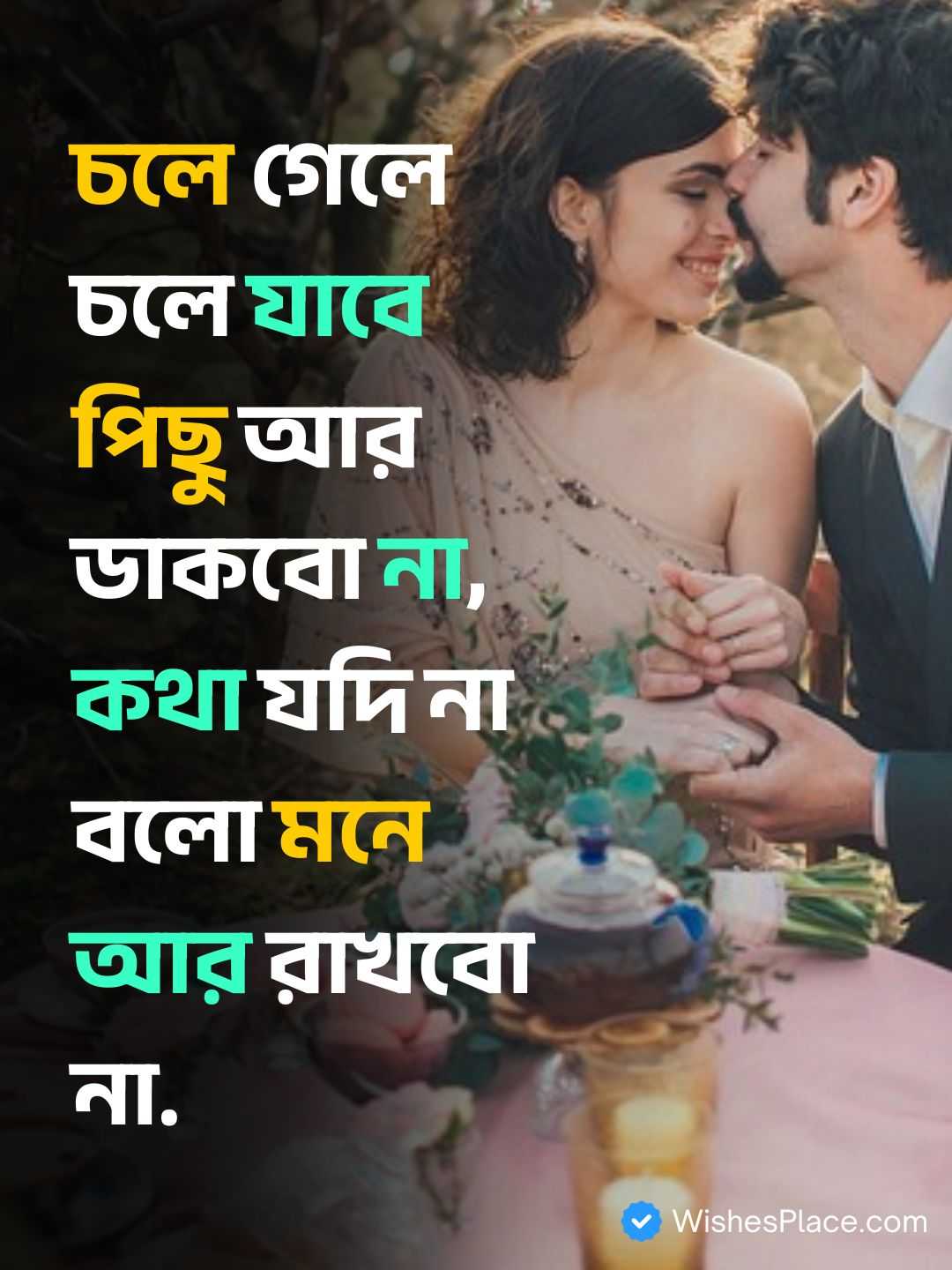 Bangla Romantic Shayari​_2