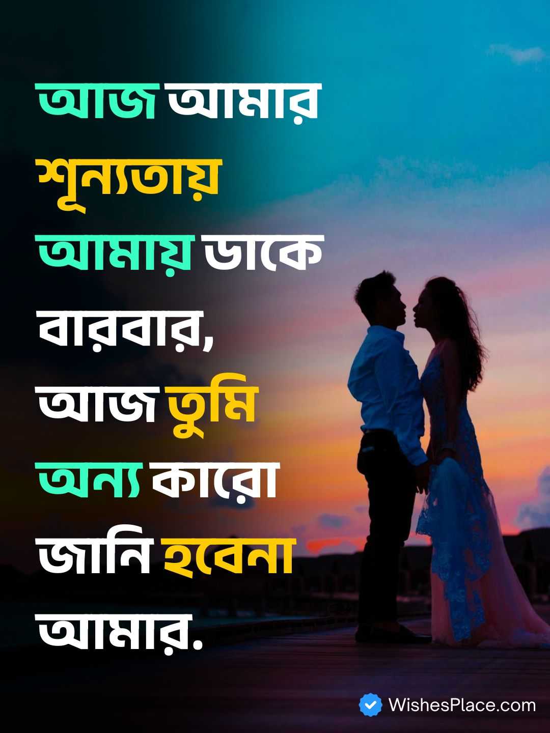Bengali Romantic Shayari​_1