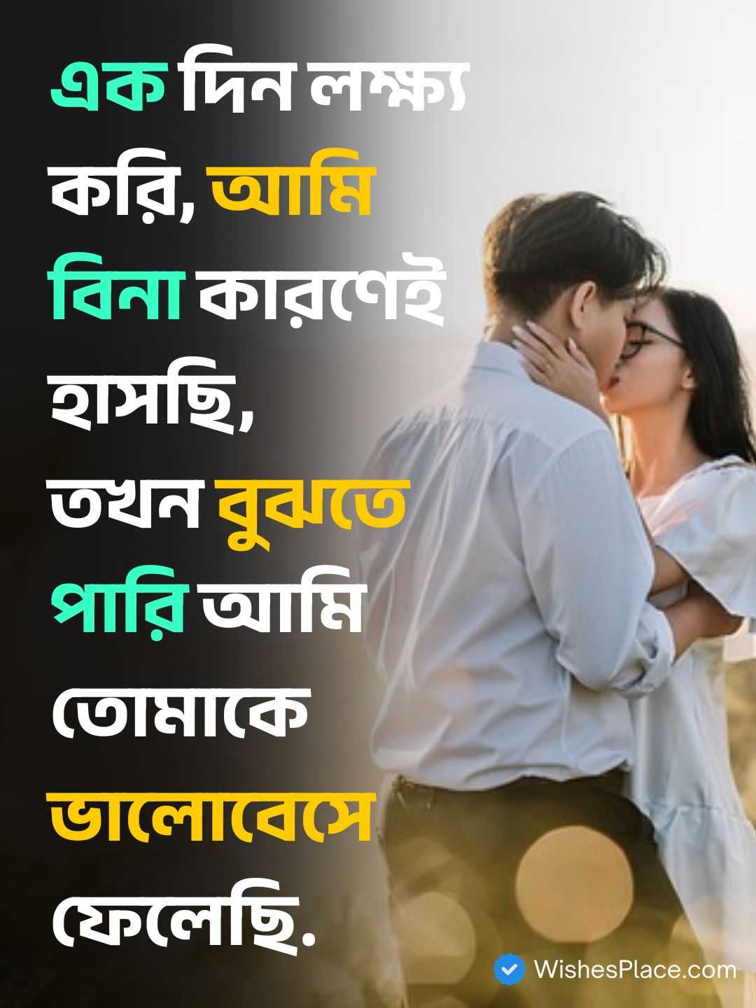 Bengali Romantic Shayari​_2