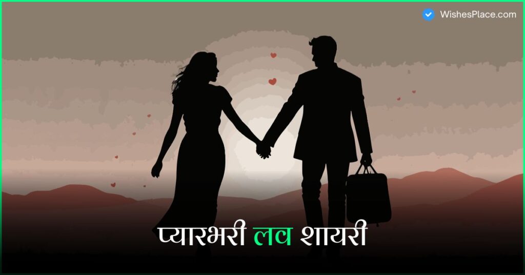 Best 287+ Love Shayari In Hindi​ प्यारभरी लव शायरी