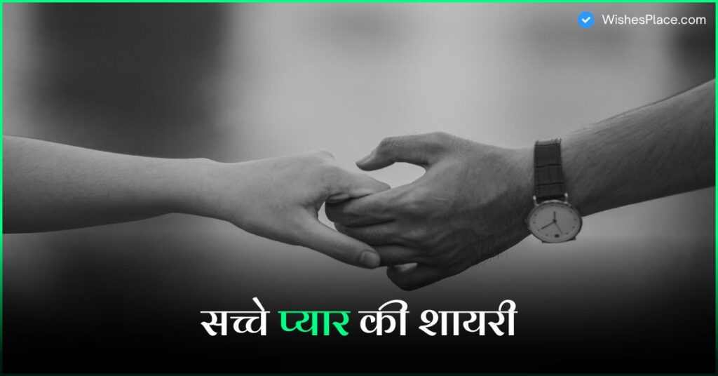 Best 368+ True Love Love Shayari In Hindi सच्चे प्यार की शायरी