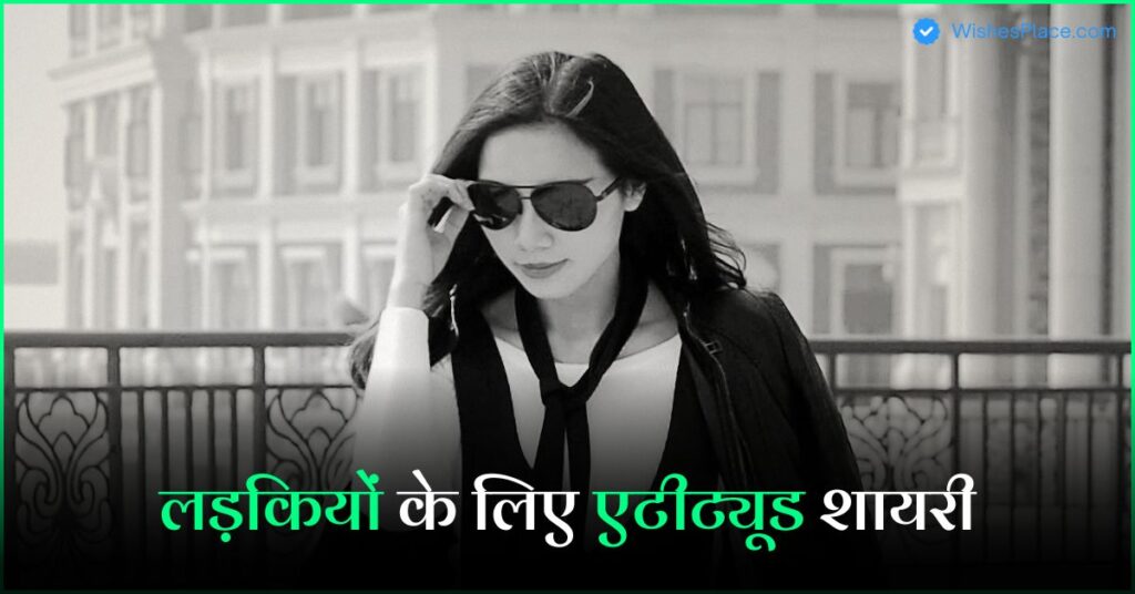 Best 387+ Attitude Shayari For Girls लड़कियों के लिए एटीट्यूड शायरी