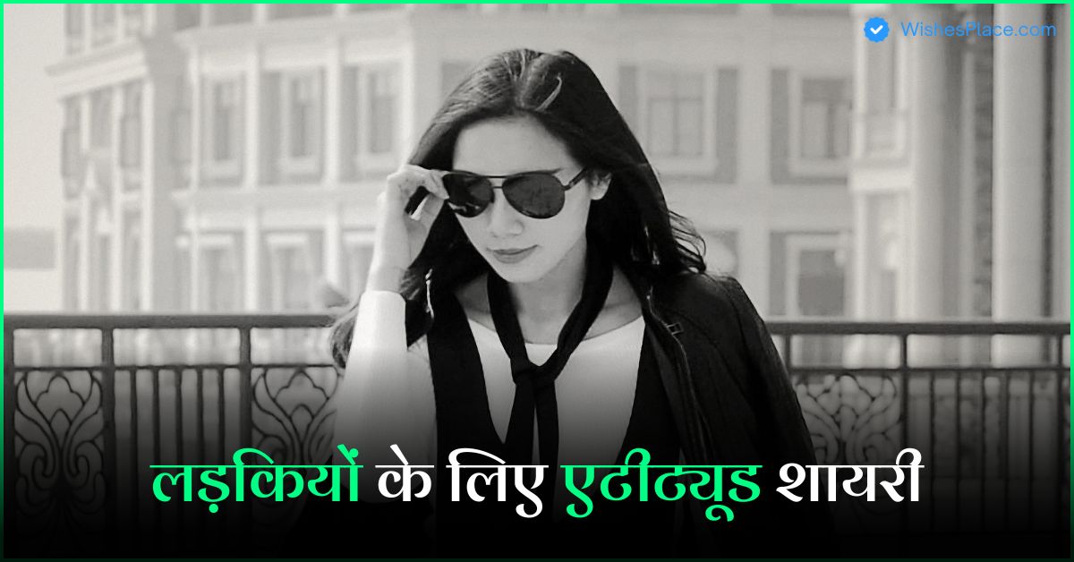 Best 387+ Attitude Shayari For Girls लड़कियों के लिए एटीट्यूड शायरी