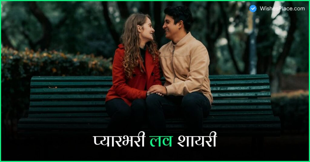 Best 389+ Love Shayari In Hindi प्यारभरी लव शायरी