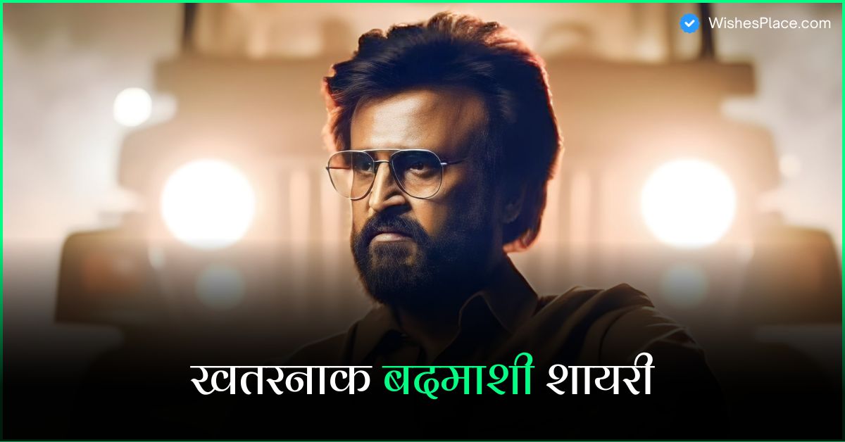 Best 478+ Badmashi Shayari In Hindi खतरनाक बदमाशी शायरी