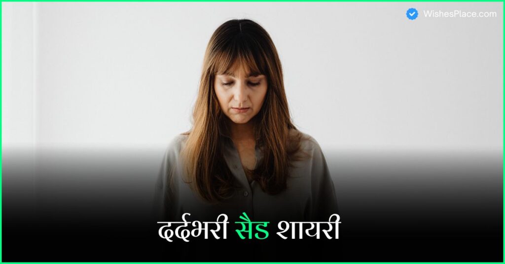 Best 525+ Sad Shayari In Hindi दर्दभरी सैड शायरी
