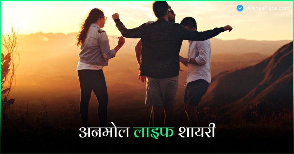 Best 550+ Shayari On Life In Hindi अनमोल लाइफ शायरी