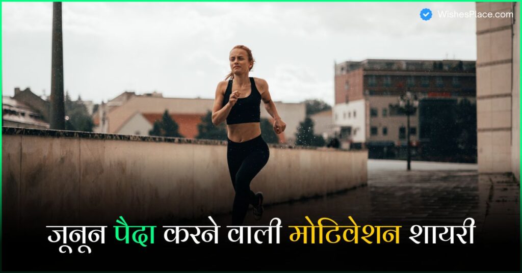 Best 658+ Motivation Shayari In Hindi जूनून पैदा करने वाली मोटिवेशन शायरी