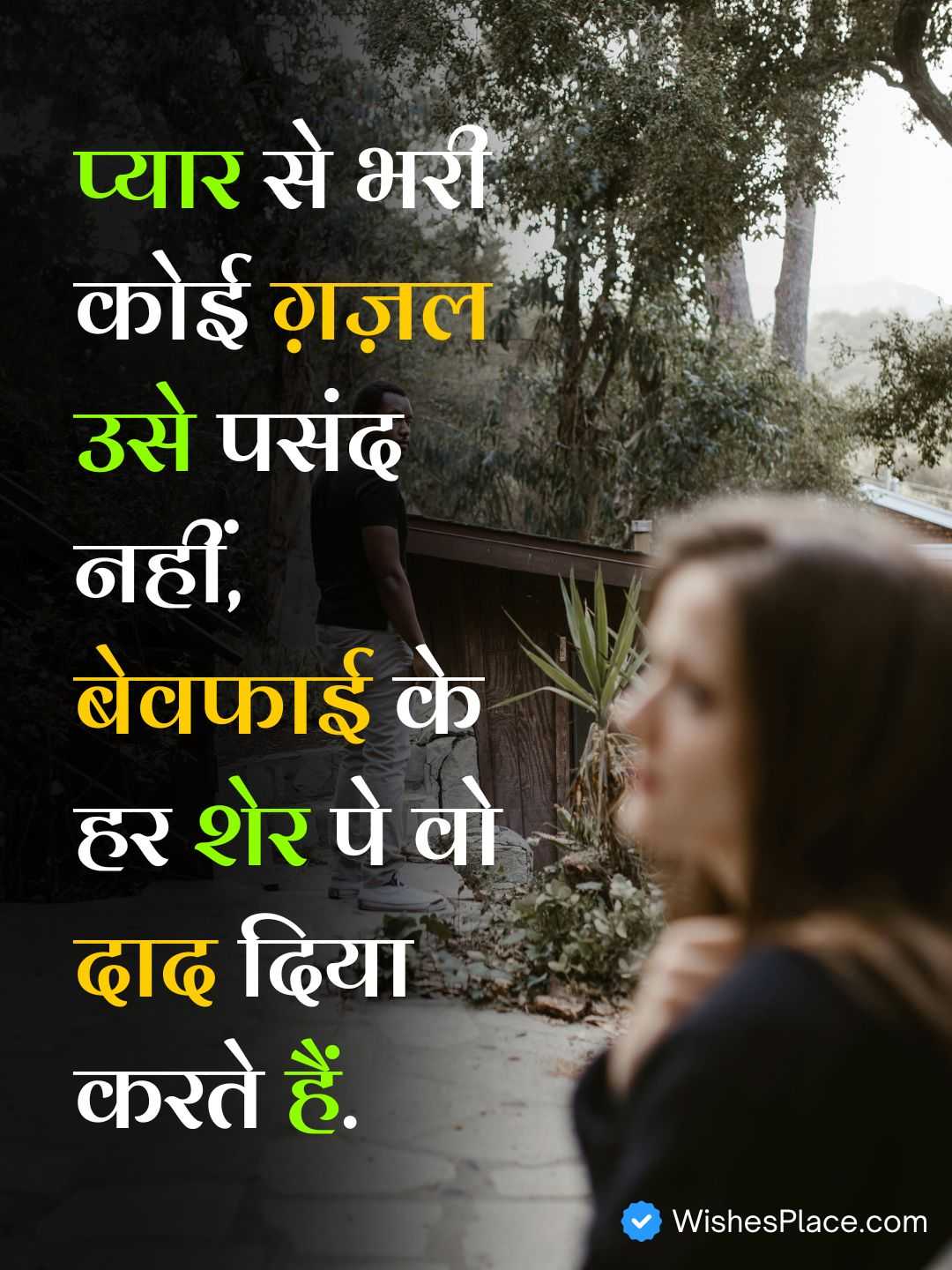 Bewafa Dhokebaaz Shayari​_1