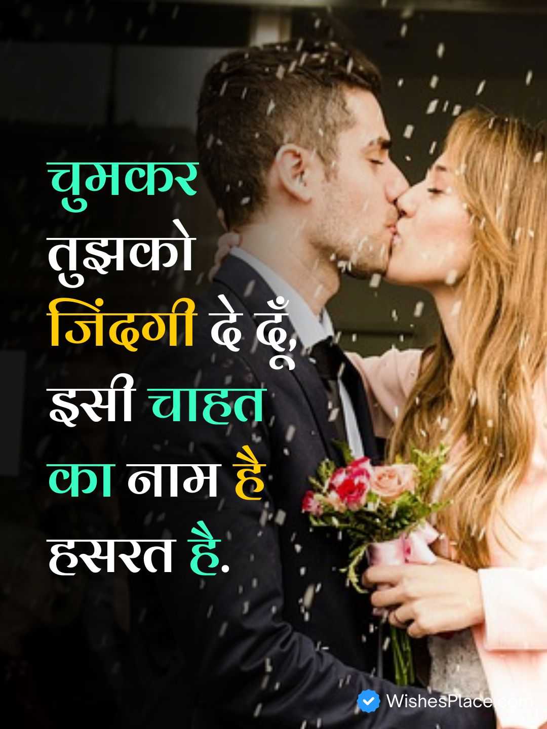 Romantic Kiss Shayari​_1