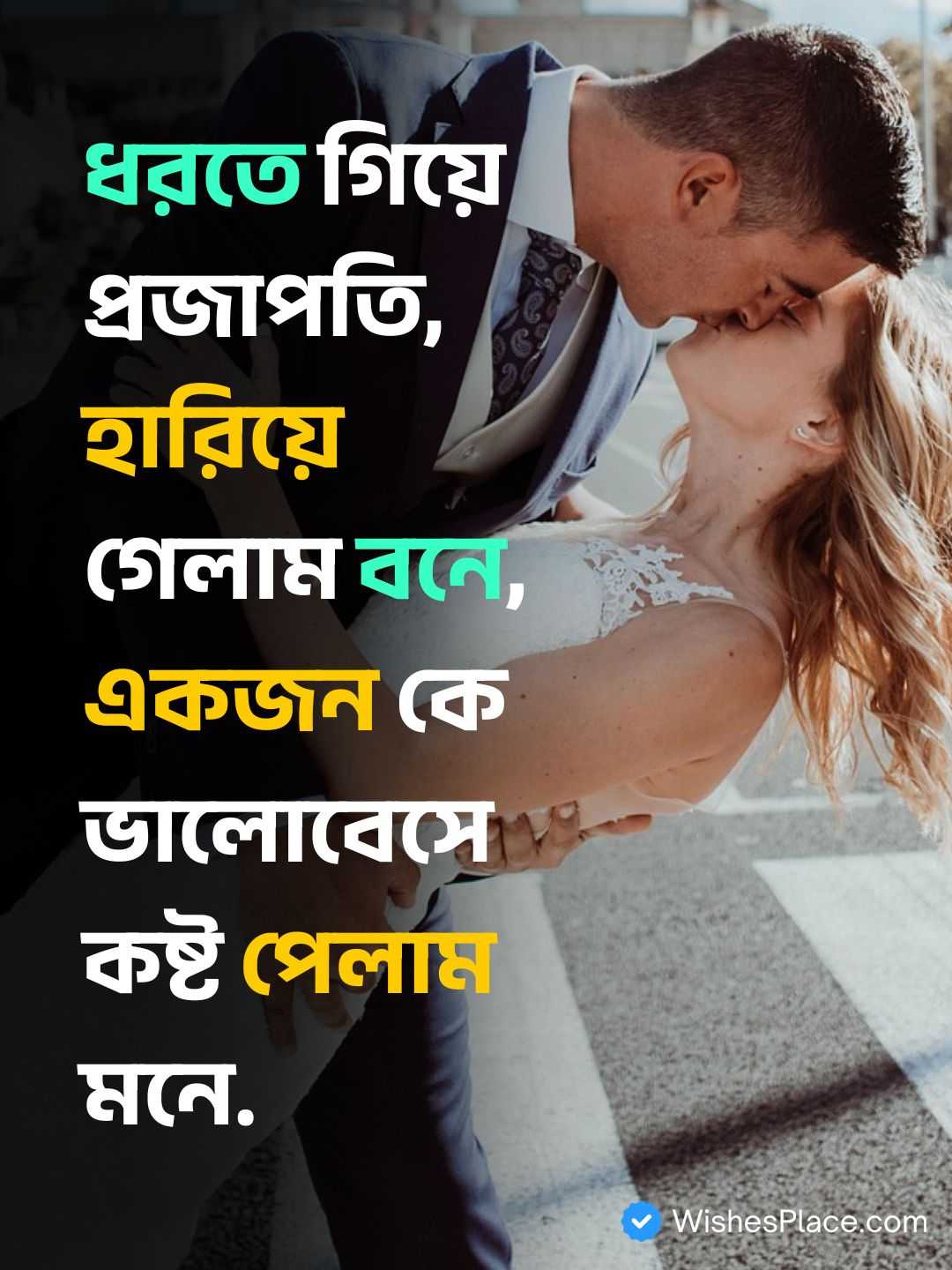 Romantic Shayari Bengali​_2