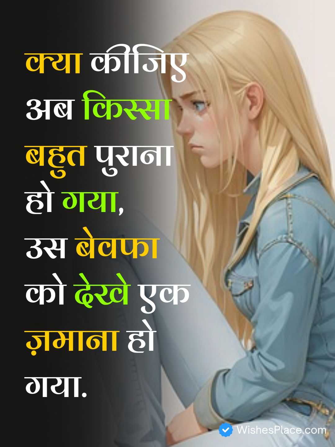 Shayari Bewafa​_2