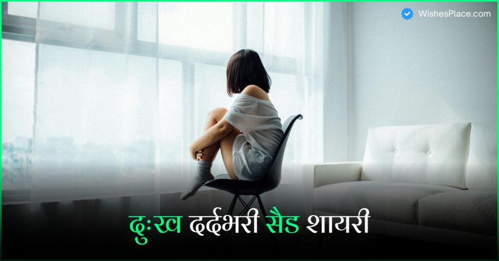 398+ Sad Shayari In Hindi​ दुःख दर्दभरी सैड शायरी