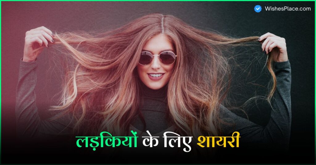 Best 365+ Shayari For Girls​ In Hindi लड़कियों के लिए शायरी