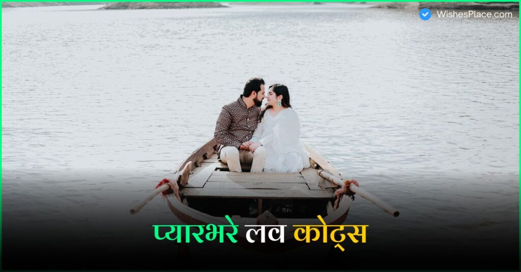 Love Quotes In Hindi Best 345+ प्यारभरे लव कोट्स