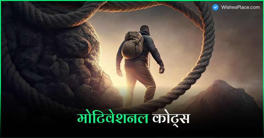 Motivational Quotes In Hindi 365+ जूनून पैदा करने वाले मोटिवेशनल कोट्स