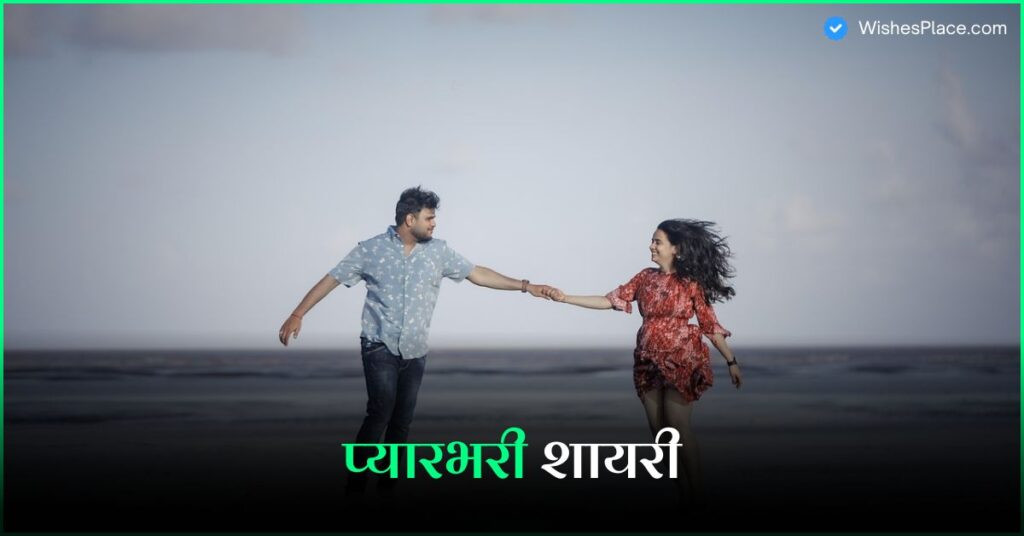 Pyar Bhari Shayari​ In Hindi Best 342+ प्यारभरी शायरी